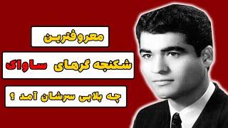 چه بلایی سر هفت شکنجه گر معروف ساواک آمد ؟