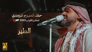 حسين الجسمي - الطير  حفل المدرج الروماني 2023 عمّان الأردن