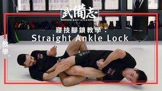 巴西柔術‧腳鎖｜Straight Ankle Lock｜Phoenix Fight Club教學