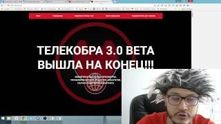 ВЫША ТЕЛЕКОБРА 3 0 ИНВАЙТ С НОВОРЕГОВ + СУПЕР АКЦИЯ   ВСЕМ СМОТРЕТЬ