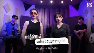 ถ้ารู้ว่าแพ้ จะไม่เปิดแชทแกดูเลย  PIMTHITIII X MedyBoss @DoubleMassMusic  Live Session