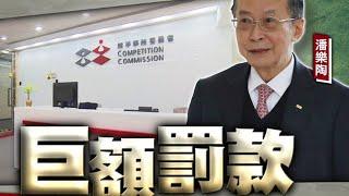 【on.cc東網】前律政司司長鄭若驊丈夫潘樂陶　轄下安樂機電違競爭法罰款1.5億