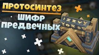 Шифр Предвечных и Протосинтез  немного подробностей из 9.2  World of Warcraft Shadowlands 9.2