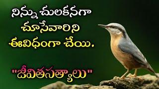 జీవిత సత్యాలు #235 మంచి మాటలుInspirational quotesMotivational quotesసూక్తులుTelugu quotes