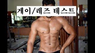 게이 레즈비언 테스트