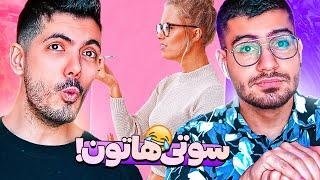 بدترین سوتی هاتون  Your Fails 2021