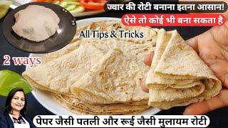 Gluten - Free  Jowar Ki Roti  How To Make Soft Jowar Roti  Jowar Roti Recipe  Millet Recipes