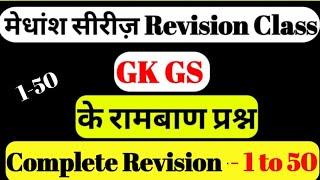 मेधांश सीरीज़ Episode 1 to 50 Complete Revision By Kumar Gaurav Sir  medhansh series  मेधांश सीरीज