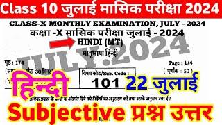 22 July Hindi Subjective question answer monthly exam 2024 ।। 10th class hindi viral paper 22 july