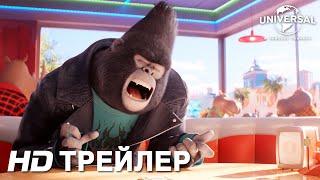 ЗВЕРОПОЙ 2  Трейлер 1  в кино с 23 декабря