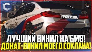 САМЫЙ ЛУЧШИЙ ВИНИЛ НА БМВ ДОНАТ-ВИНИЛ МОЕГО СОКЛАНА - MTA CCDPLANET