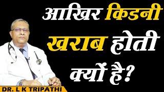 आखिर किडनी खराब होती क्यों है ?  Kidney Failure  Dr. L.K. Tripathi