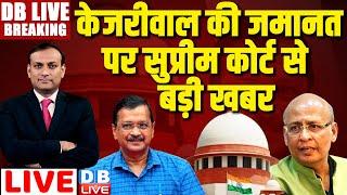 #DBLiveBreaking  केजरीवाल की गिरफ़्तारी पर SC में सुनवाई  Supreme Court on Arvind Kejriwal case