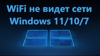 Компьютер или Ноутбук не видит сети WiFi в Windows 1110 - Решение