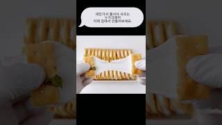 대만여행 가면 한국인들 다 줄 서서 사 오는 누가크래커 정말 똑같은 레시피예요.홈베이킹