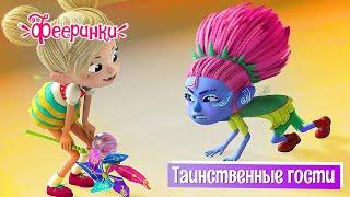 Таинственные гости - Фееринки  ПРЕМЬЕРА 2-го СЕЗОНА  Мультфильм для детей про волшебный мир фей