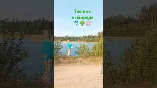 Прогулка на природе. Тишь благодать спокойствие