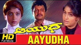Aayudha – ಆಯುಧ 1996   FEAT.Vijayashanthi Saikumar  Kannada Full HD Movie