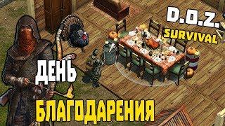 ДЕНЬ БЛАГОДАРЕНИЯ ЖЕНСКИЙ ПЕРСОНАЖ И ВКУСНАЯ ИНДЕЙКА  Dawn of Zombies Survival