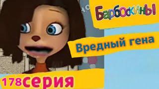 Барбоскины - 178 Вредный гена Мультфильм