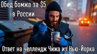 Обед бомжа за 5 долларов в России - ответ на видео Чижа из Нью Йорка