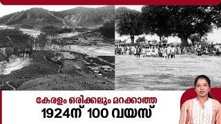 കേരളം ഒരിക്കലും മറക്കാത്ത 1924ന്  100 വയസ്  The great flood of 1924  Kerala  Rain  Munnar