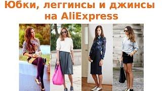 Как покупать юбки леггинсы и джинсы на AliExpress