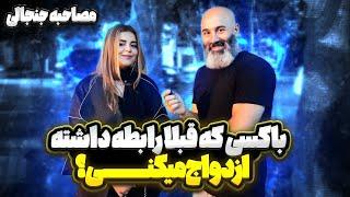 مصاحبه خیابونیبا کسی که قبلا رابطه جنسی داشته ازدواج میکنی؟