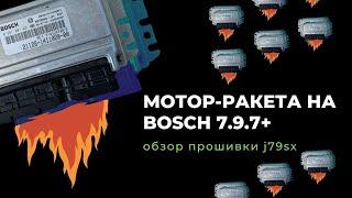 Прошивка j79sx для Bosch 7.9.7+ Введение