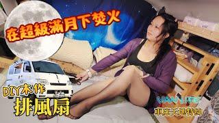 車泊 Vanlife ｜DIY木作車泊神器 排風扇｜香煎澎湖大青嘴料理｜超級滿月賞月紓壓柴火爐｜南投 星緣營地 #camping #campingcar