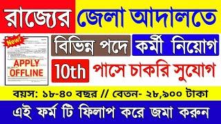 মাধ্যমিক পাশে রাজ্যে নতুন নিয়োগের আবেদন শুরু  10th Pass Wb Govt Job  District Court Vacancy 2024