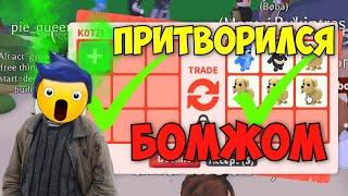 Притворился бомжом в Адопт ми. Трейды Adopt me.