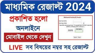 WB Madhyamik Result 2024  How to check MP Result  online 2024  wbbse Result check