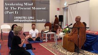 190607B1-1NL สติตื่นรู้ทุกปัจจุบันขณะ ตอนที่1 - Awakening Mind At The Present Moment Part1