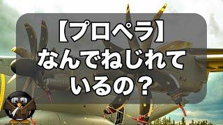 【飛行機のプロペラ】断面みたことある？どうしてねじってあるの？