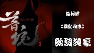 【陆柯燃 K Lu】《混乱秩序 Madness》歌曲 Lyrics 动态歌词 Dynamic Lyrics 迷你专辑 Mini Album《暮境Equinoxe》