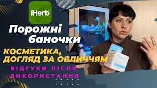 Порожні баночки  пляшечки і пакетики IHerbEcoMia