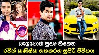 අනුහස්ගේ සැබෑ ජීවිතය Deweni Inima Anuhas  Raween Kanishka Lifestyle