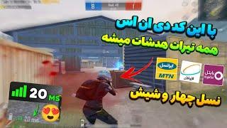 کد DNS با پینگ 20  کد دی ان اس رفع فیلتر پابجی موبایل  بدون لگ برای لویک#24pubg mobile