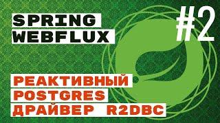 WebFlux. R2DBC с Postgres в Spring плюс миграции с Flyway