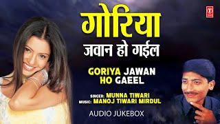 GORIYA JAWAN HO GAEEL  OLD BHOJPURI AUDIO SONGS JUKEBOX  MUNNA TIWARI  HamaarBhojpuri