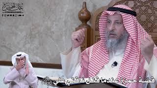 777 -  قصّة حمزة عندما قتل ناقتي علي رضي الله عنهما - عثمان الخميس