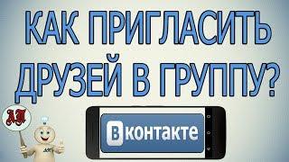 Как пригласить друзей в группу в Вк ВКонтакте с телефона?