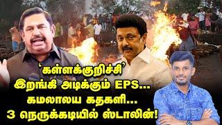 KALLAKURUCHI ஏன் மறைத்தீர்கள்? கொதித்த STALIN...புது தலைவலி  Elangovan Explains