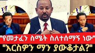 Ethiopia የመታፈን ስሜት ስለተሰማኝ ነው  የመረጠው ብልጽግናን ነው። እርስዎን ማን ያውቆታል?  PM Abiy Ahmed in Parliament 