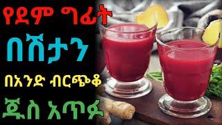 የደም ግፊትን በአንድ ብርጭቆ ጁስ ቻው  dryonas  ዶር ዮናስ  janomedia  ጃኖ ሚዲያ