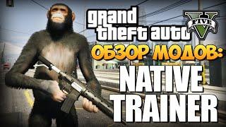 GTA 5 Mods Native Trainer - Первый Мега Чит