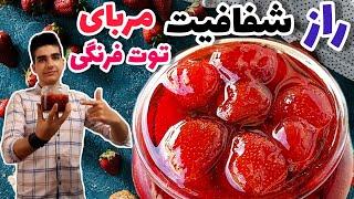 کامل ترین طرز تهیه مربای توت فرنگی+نکات شفاف شدن و تیره نشدن