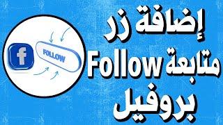 كيف أضافة زر متابعة Follow Button بروفايل حساب الفيس بوك على الحاسوب