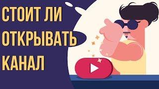 Стоит ли открывать канал на ютубе? Как сделать успешный канал на ютубе.